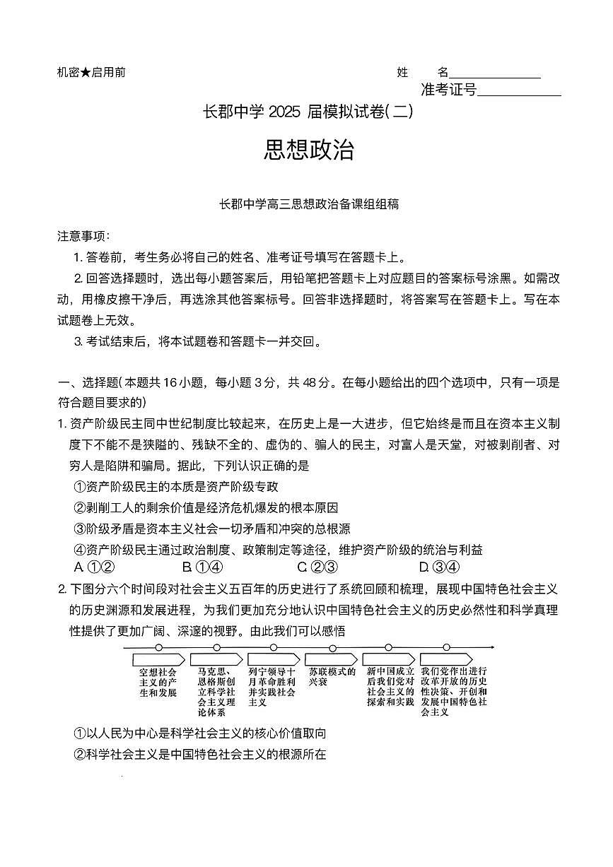 湖南省长沙市长郡中学2025届高三下学期高考模拟考试（二）政治试卷（含答案）第1页