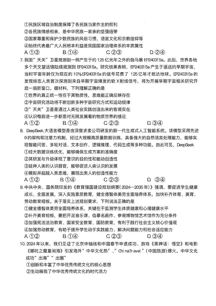 湖南省长沙市长郡中学2025届高三下学期高考模拟考试（二）政治试卷（含答案）第3页