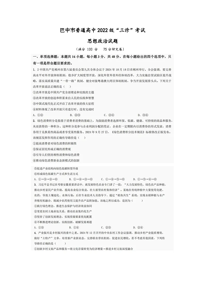 巴中市普通高中2022级“三诊”考试政治第1页