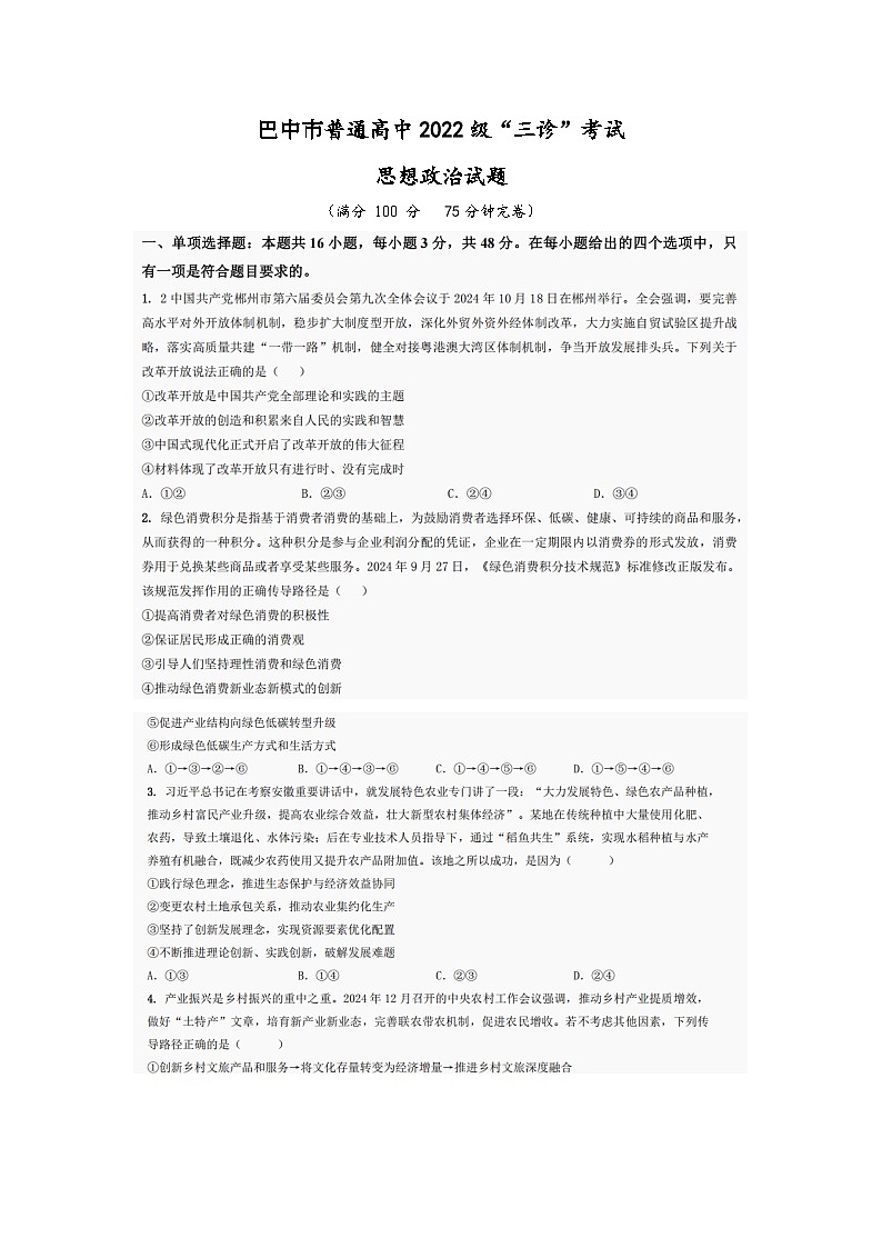 巴中市普通高中2022级“三诊”考试政治第1页