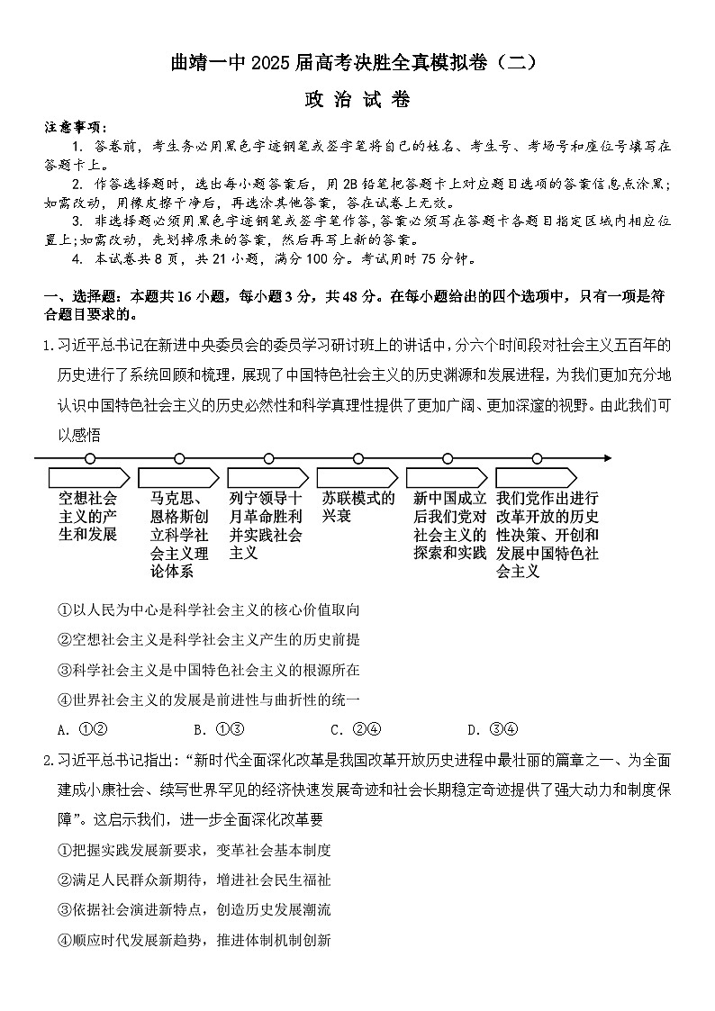 曲靖一中2025届高考决胜全真模拟卷（二）政治第1页