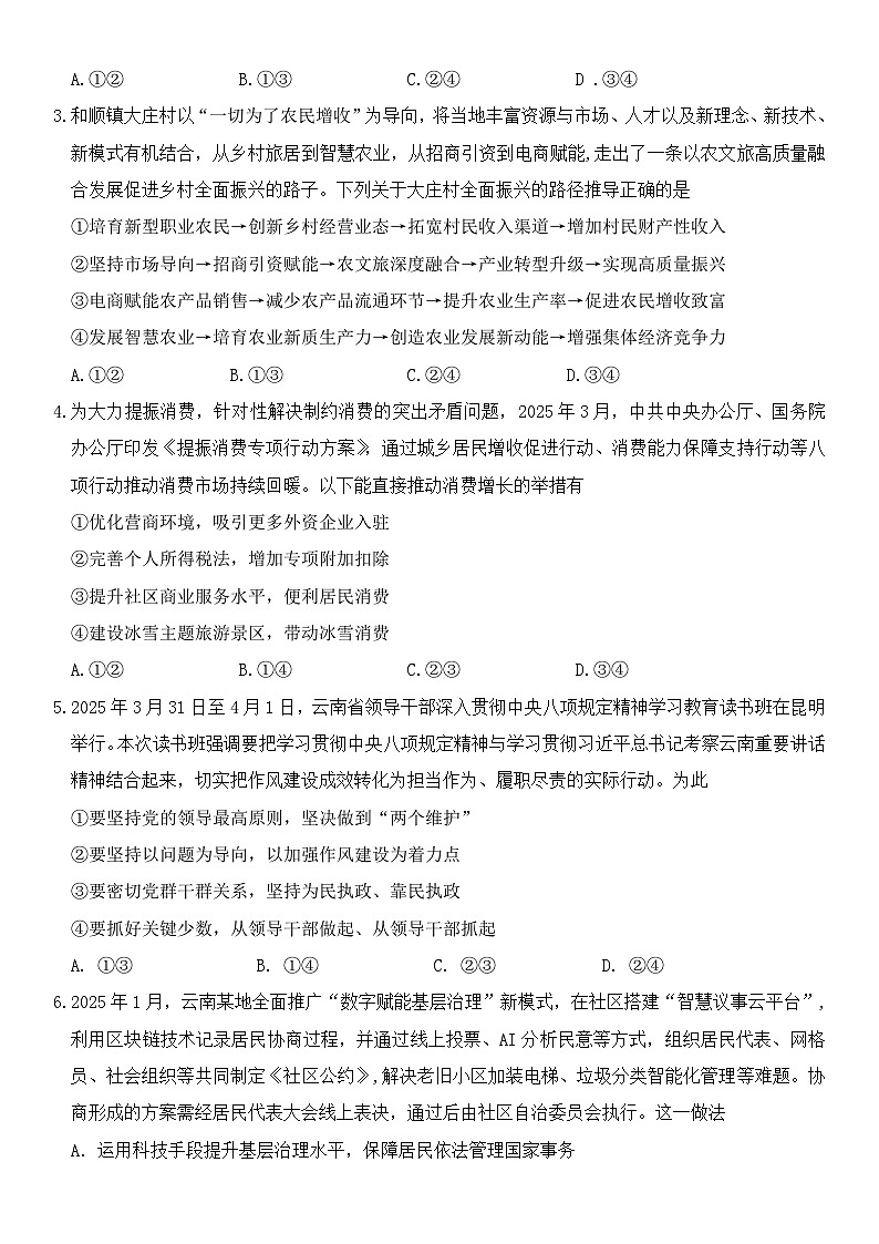 曲靖一中2025届高考决胜全真模拟卷（二）政治第2页