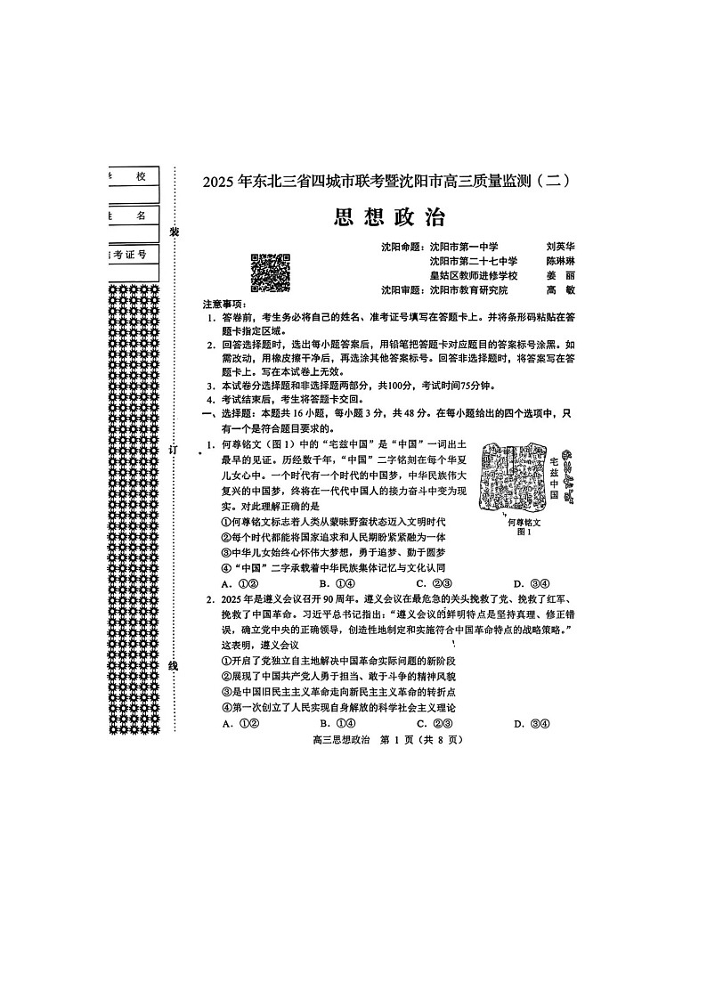 东北三省四市2025年5月高三下联考（辽宁省沈阳二模）政治试卷含答案第1页
