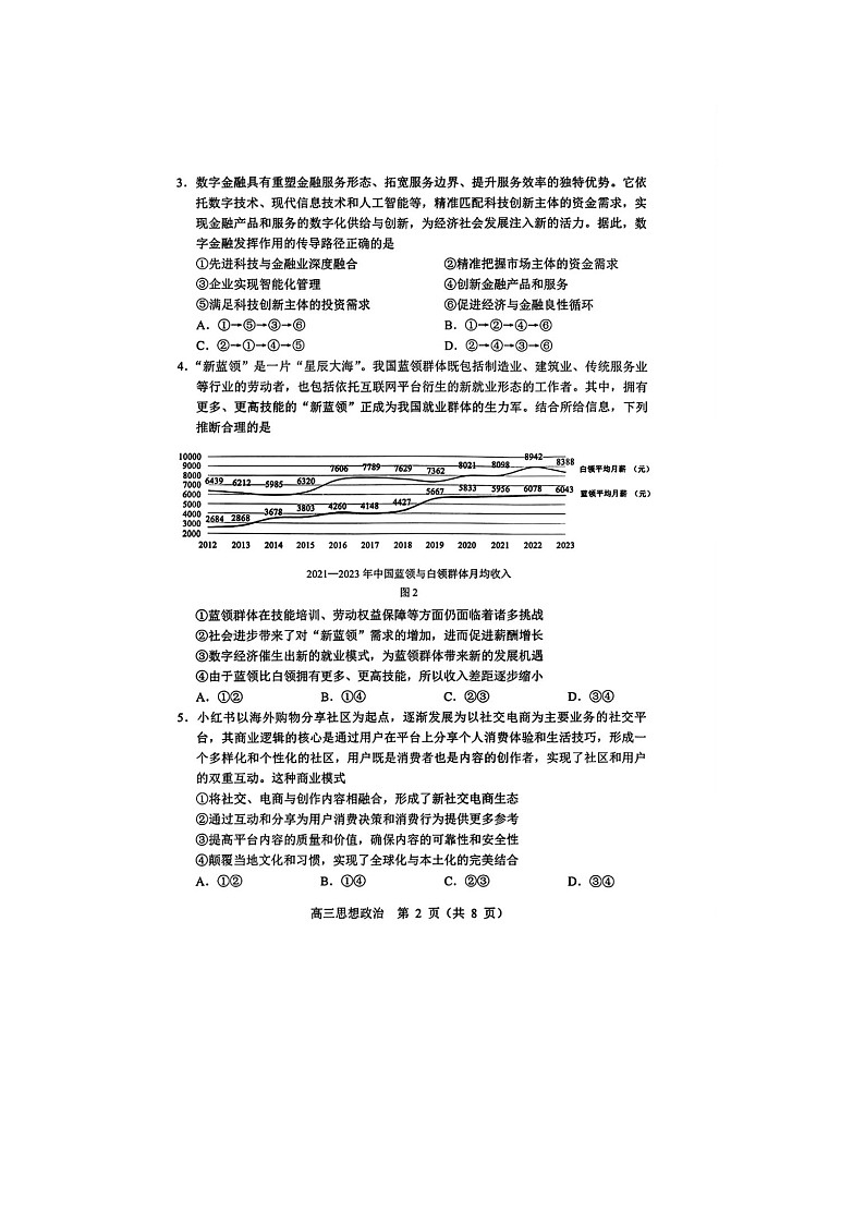 东北三省四市2025年5月高三下联考（辽宁省沈阳二模）政治试卷含答案第2页