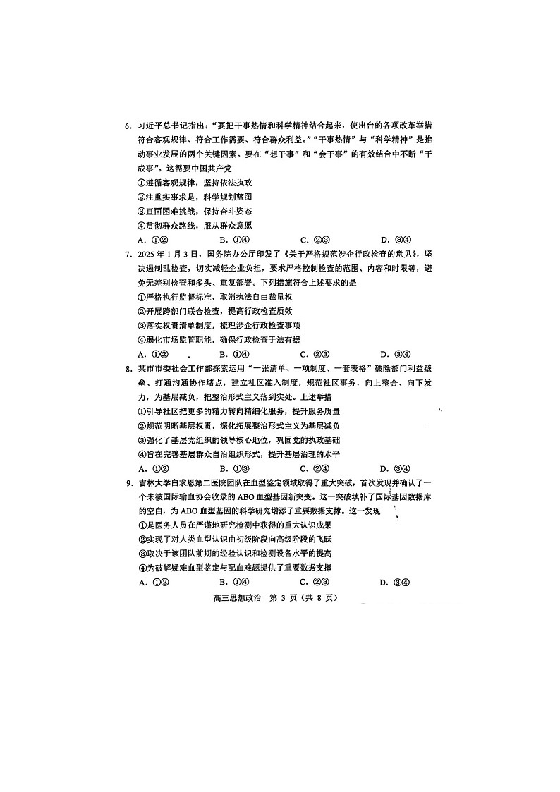 东北三省四市2025年5月高三下联考（辽宁省沈阳二模）政治试卷含答案第3页