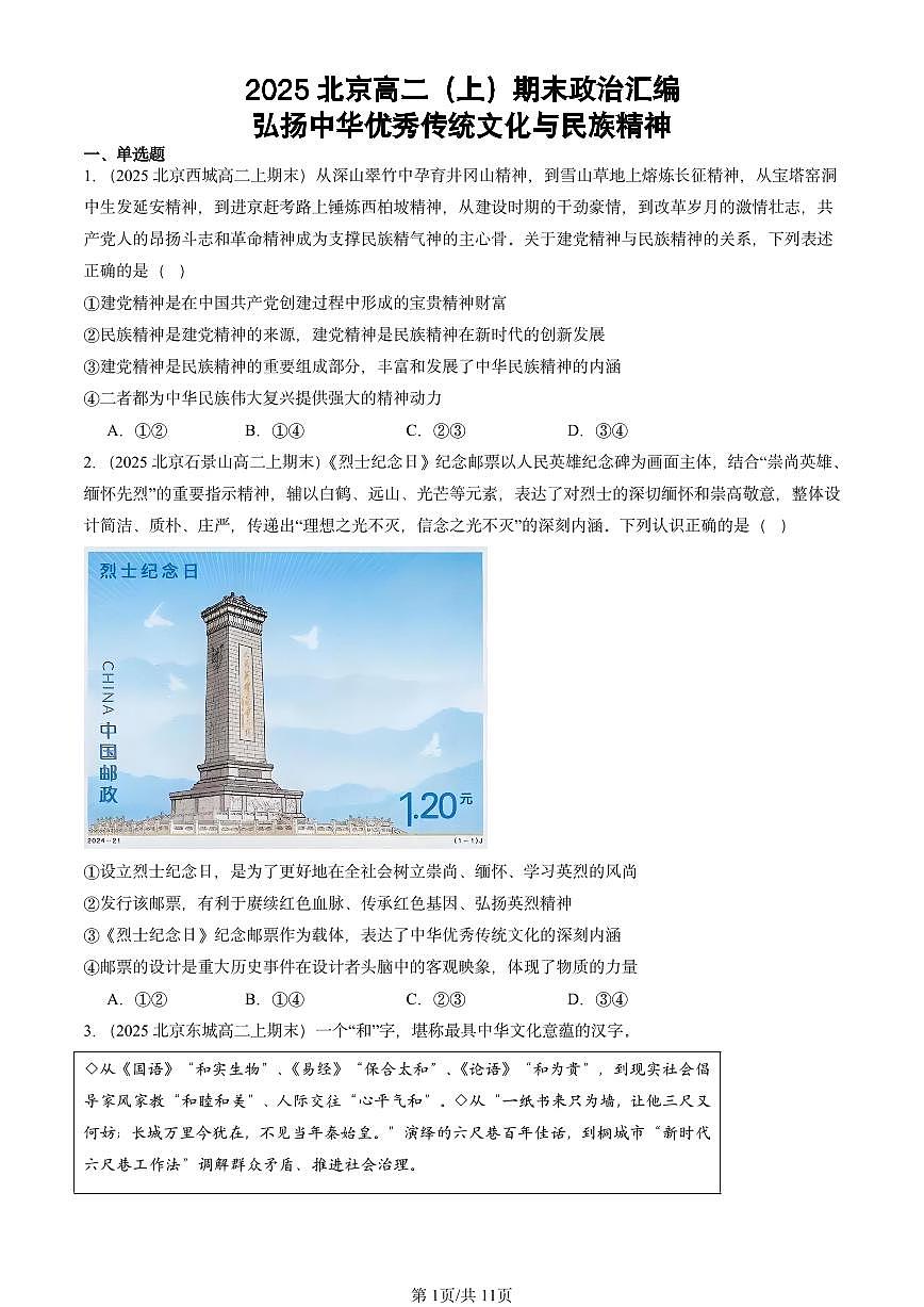 2025北京高二（上）期末真题政治汇编：弘扬中华优秀传统文化与民族精神第1页