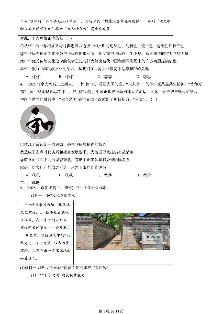 2025北京高二（上）期末真题政治汇编：弘扬中华优秀传统文化与民族精神第2页