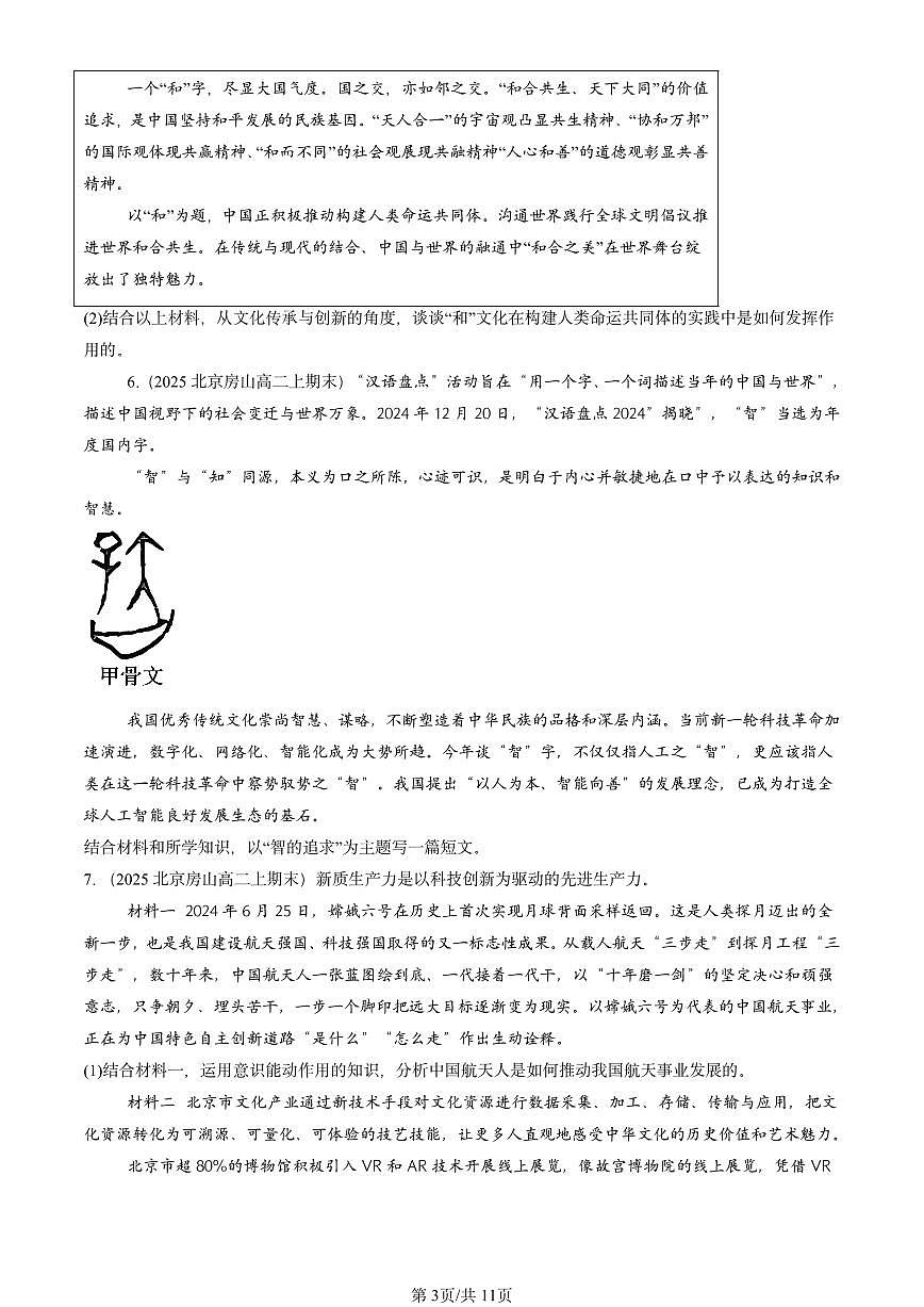 2025北京高二（上）期末真题政治汇编：弘扬中华优秀传统文化与民族精神第3页