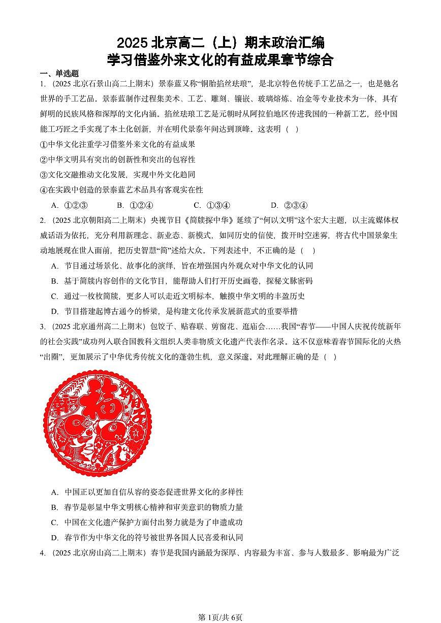 2025北京高二（上）期末真题政治汇编：学习借鉴外来文化的有益成果章节综合第1页