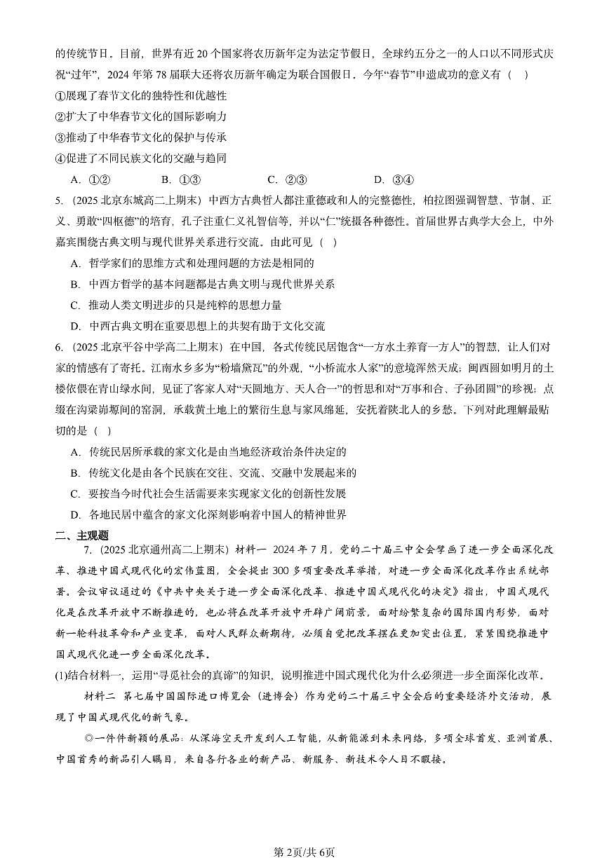 2025北京高二（上）期末真题政治汇编：学习借鉴外来文化的有益成果章节综合第2页