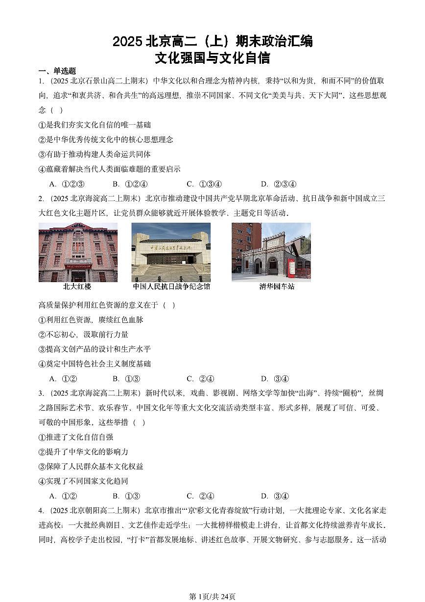 2025北京高二（上）期末真题政治汇编：文化强国与文化自信第1页