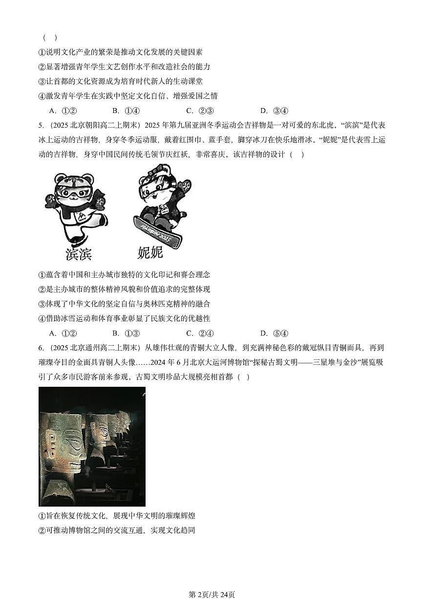 2025北京高二（上）期末真题政治汇编：文化强国与文化自信第2页