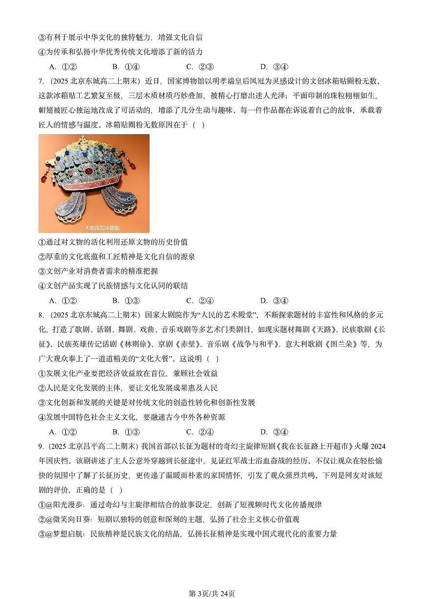 2025北京高二（上）期末真题政治汇编：文化强国与文化自信第3页