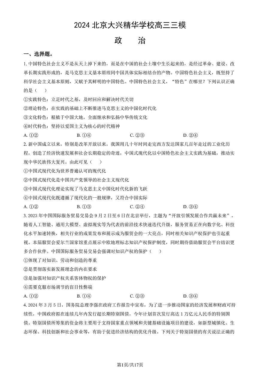 2024北京大兴精华学校高三三模[高考模拟]政治试卷（教师版）第1页