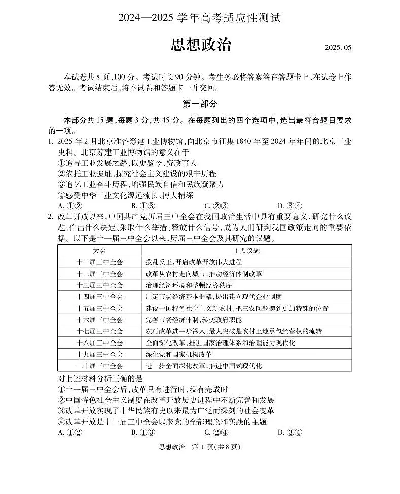 2025北京人大附中高三三模[高考模拟]政治试卷第1页