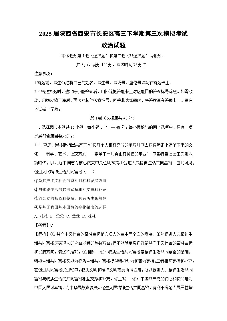 2025届陕西省西安市长安区高三下学期第三次模拟考试政治试卷（解析版）第1页