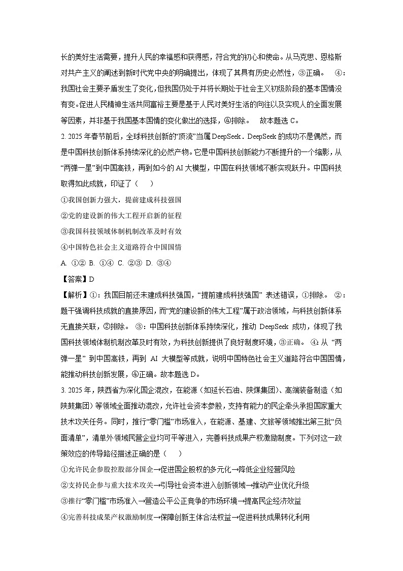 2025届陕西省西安市长安区高三下学期第三次模拟考试政治试卷（解析版）第2页