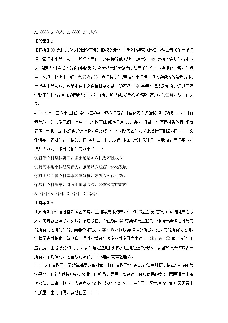 2025届陕西省西安市长安区高三下学期第三次模拟考试政治试卷（解析版）第3页