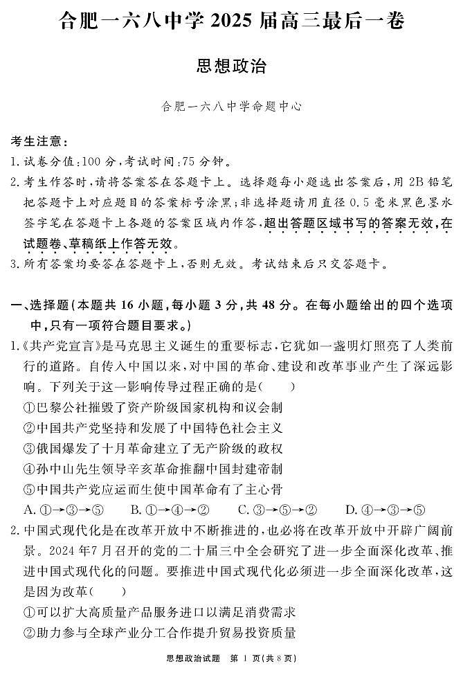 合肥一六八中学2025届高三最后一卷 政治试题第1页