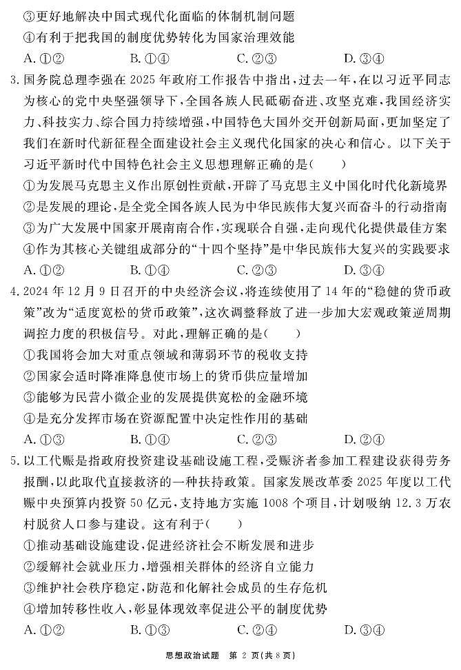 合肥一六八中学2025届高三最后一卷 政治试题第2页