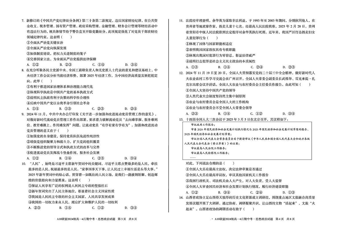 安徽省A10联盟2024-2025学年高一下学期4月期中考试政治试题（B）（扫描版，含答案）第2页