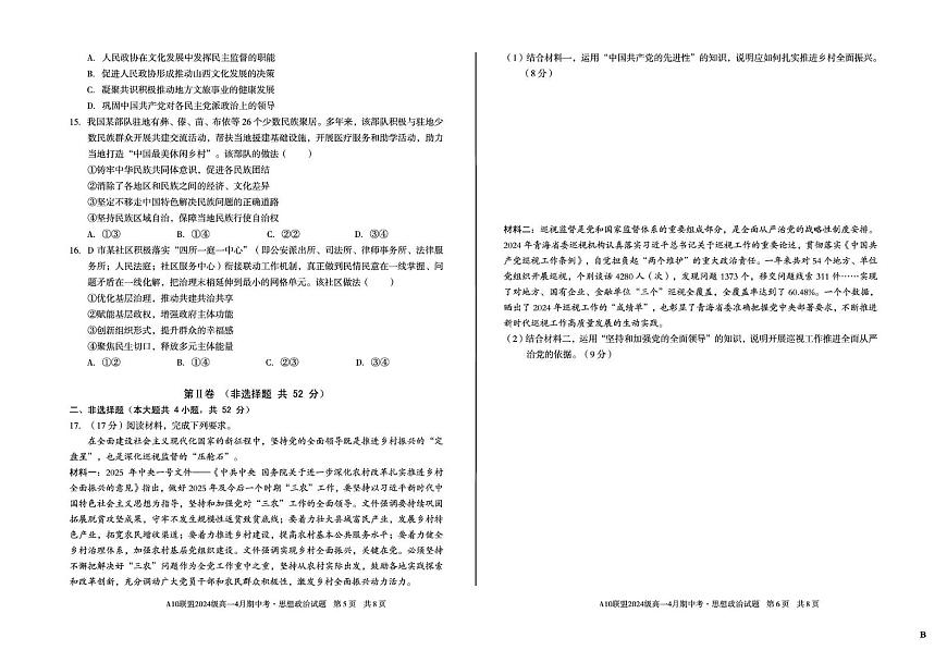 安徽省A10联盟2024-2025学年高一下学期4月期中考试政治试题（B）（扫描版，含答案）第3页