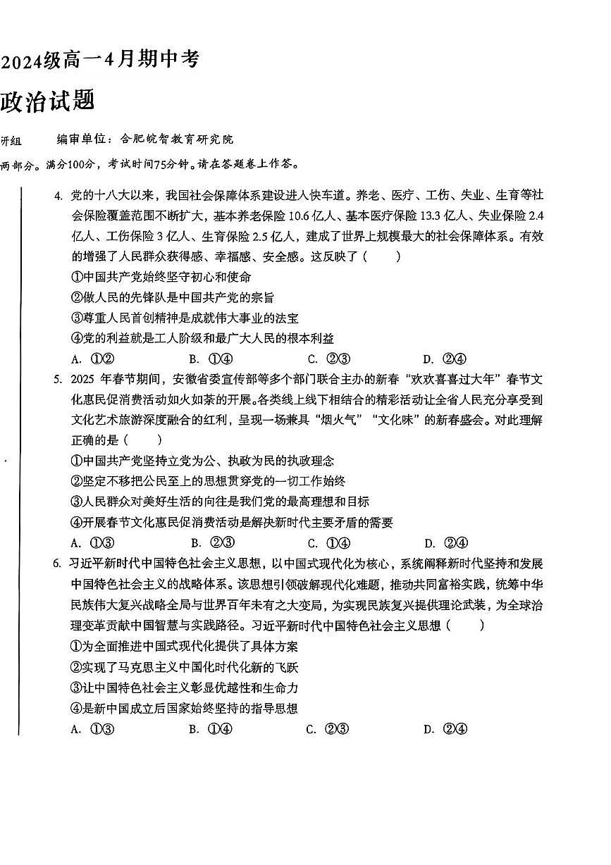 安徽省A10联盟2024-2025学年高一下学期4月期中政治试卷（扫描版，含答案）第2页