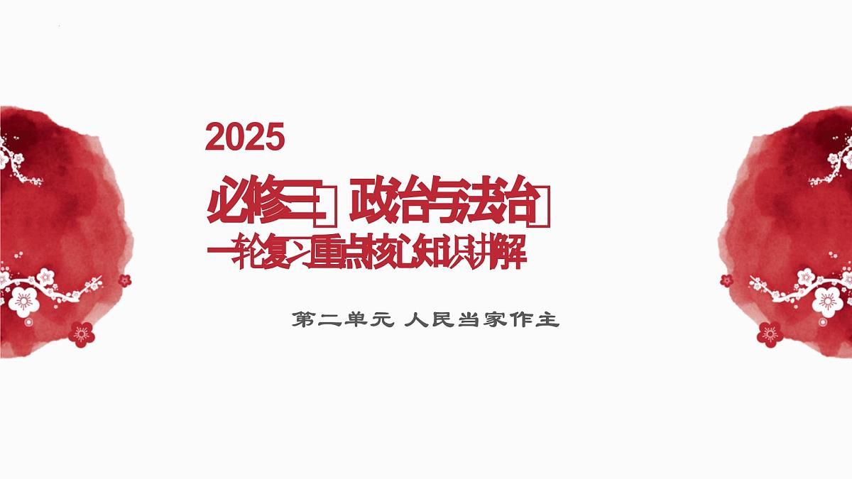 第二单元+人民当家作主+复习课件-2025届高考政治一轮复习统编版必修三政治与法治第1页