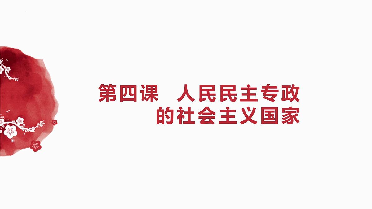 第二单元+人民当家作主+复习课件-2025届高考政治一轮复习统编版必修三政治与法治第2页