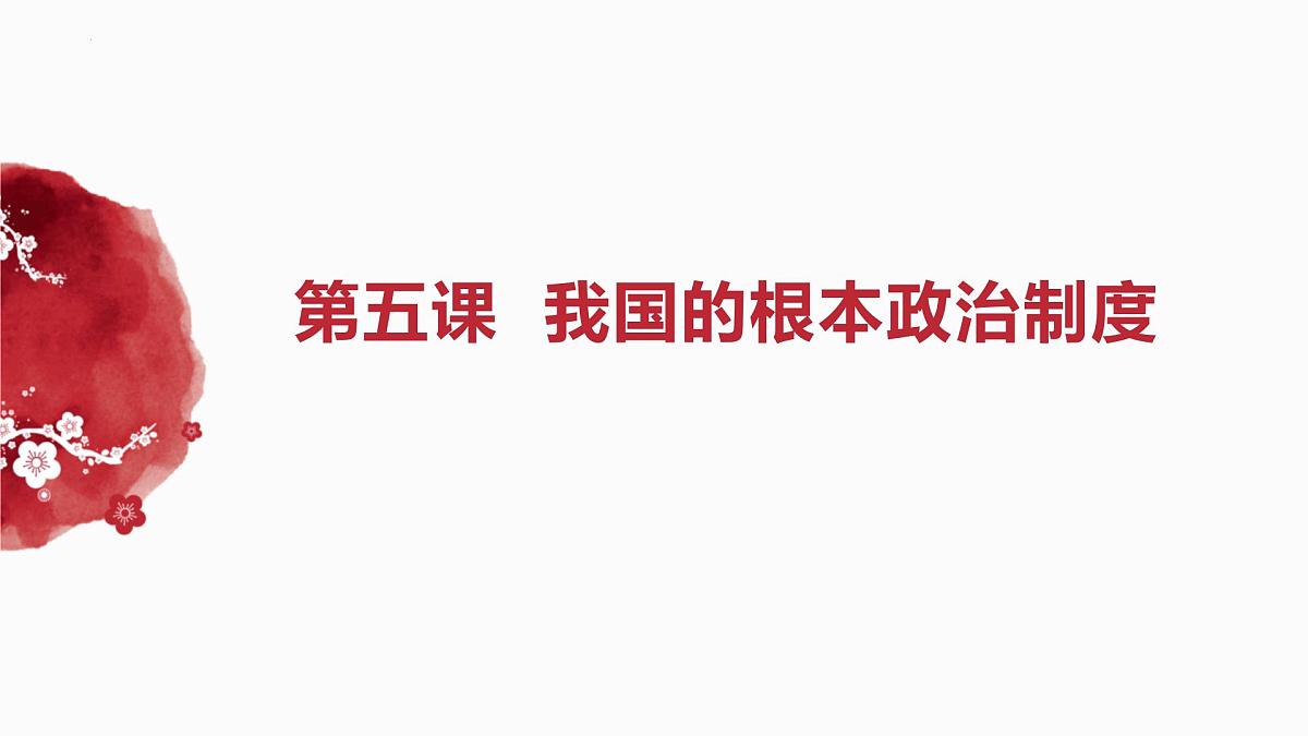 第二单元+人民当家作主+复习课件-2025届高考政治一轮复习统编版必修三政治与法治第7页