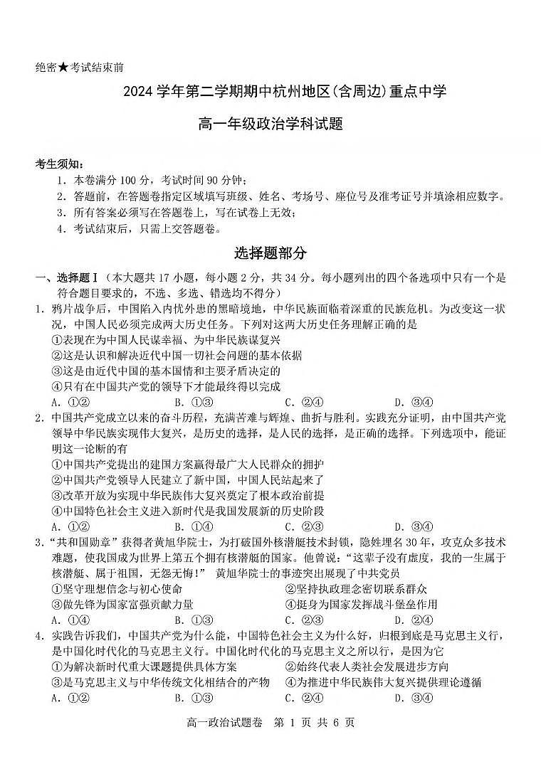 浙江省杭州地区（含周边）重点中学2024-2025学年高一下学期期中考试政治试卷(PDF版，含答案）第1页