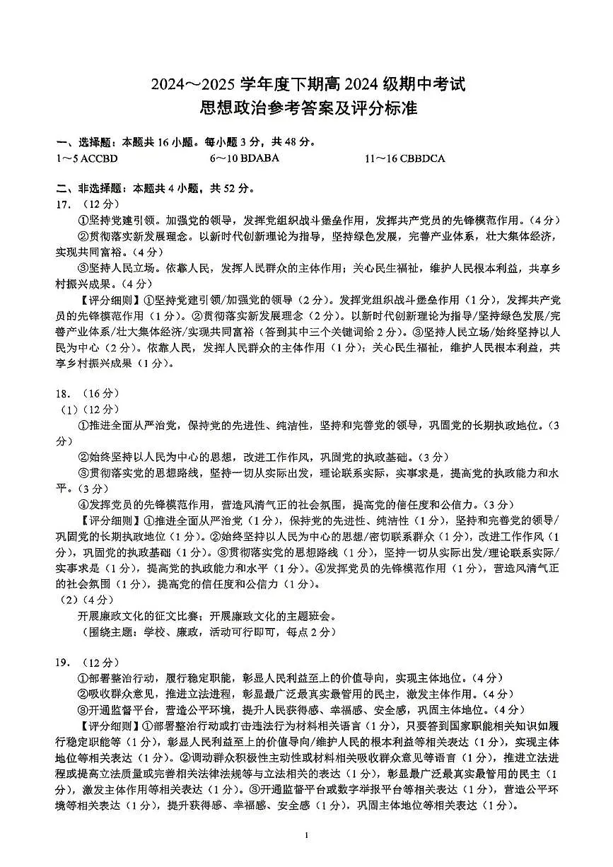 川南地区联考2024-2025学年高一下学期4月期中政治 川南地区联考2024-2025学年高一下学期4月期中政治答案第1页