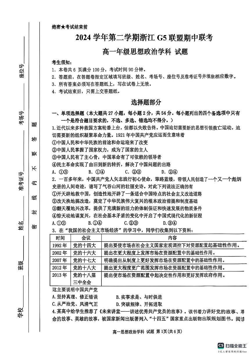 浙江省G5联盟2024-2025学年高一下学期期中考试政治试题（扫描版无答案）第1页