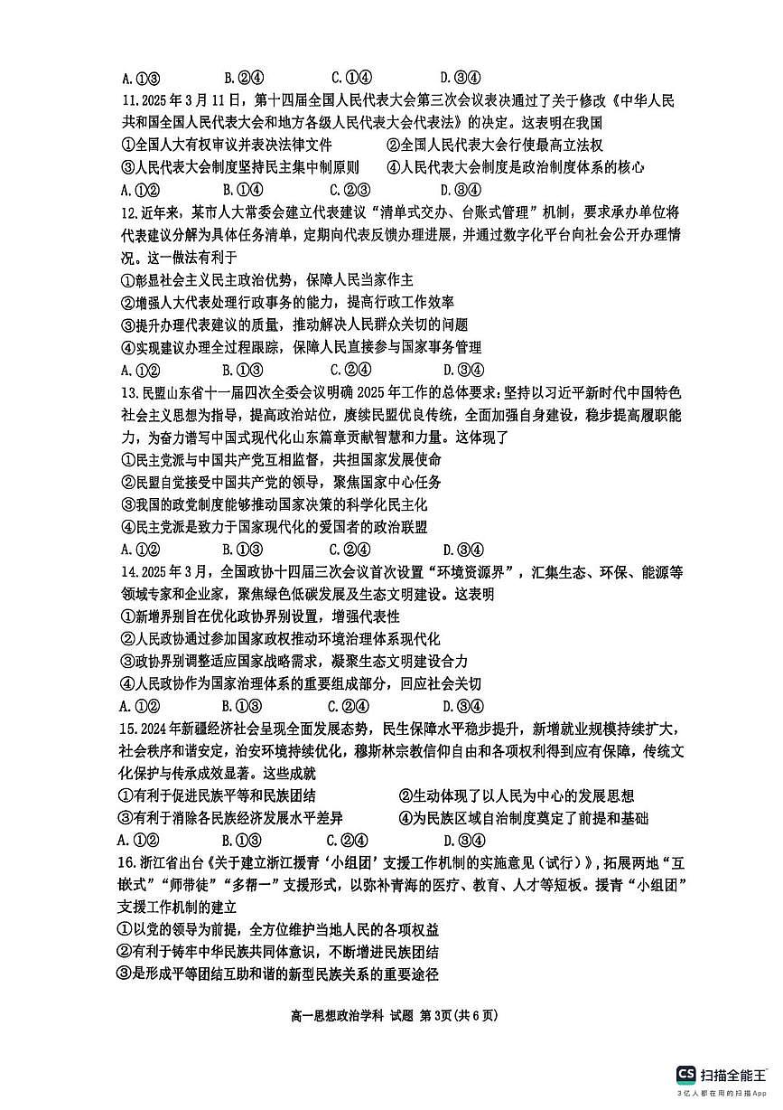 浙江省G5联盟2024-2025学年高一下学期期中考试政治试题（扫描版无答案）第3页