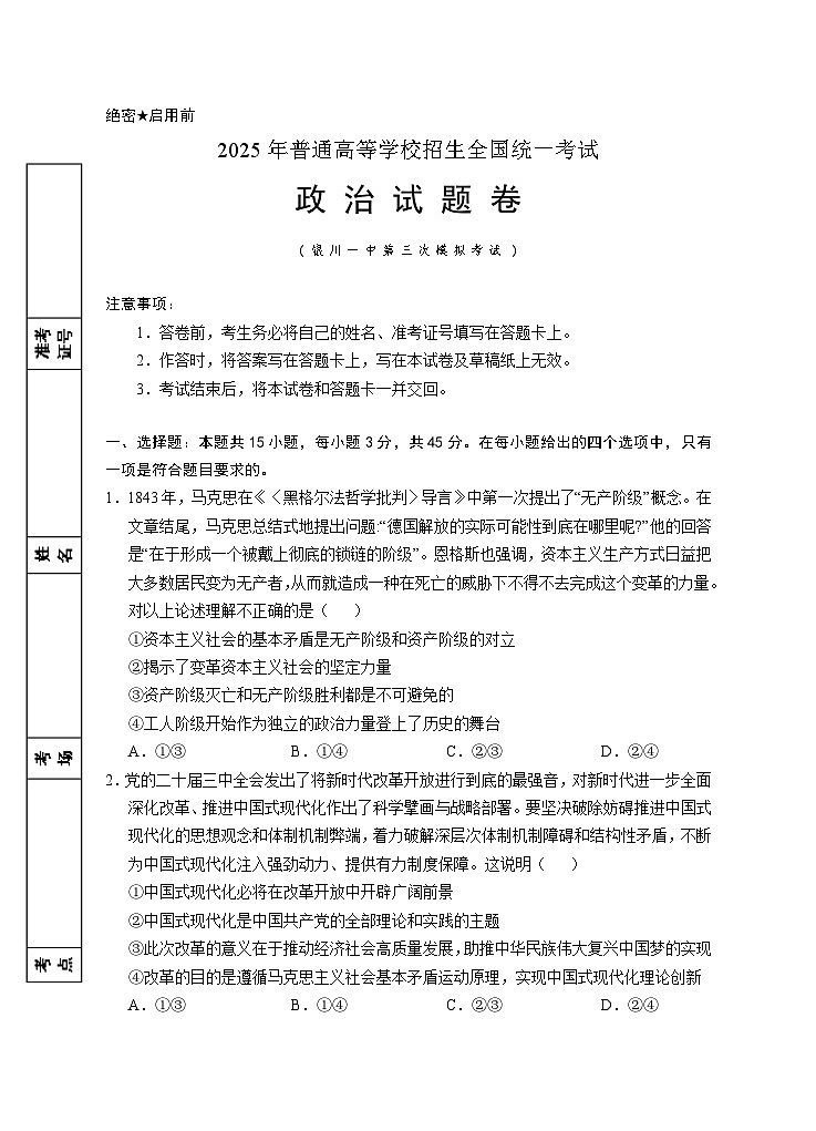 2025年宁夏回族自治区银川一中高三下学期三模政治试题 （中考模拟）第1页