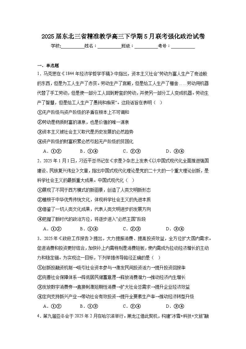 2025届东北三省精准教学高三下学期5月联考强化政治试卷（无答案）第1页