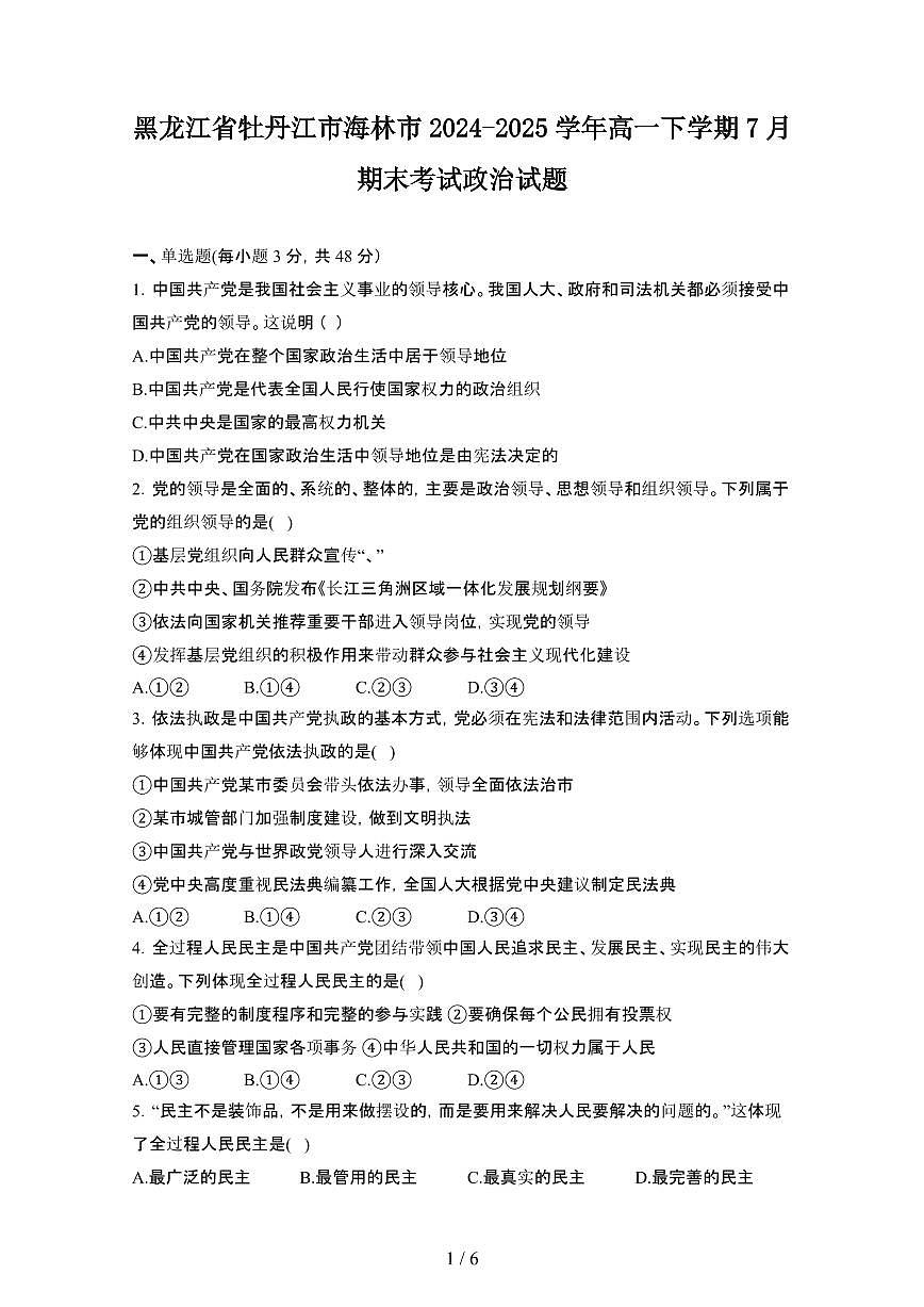 2024_2025学年黑龙江牡丹江海林高一第二学期7月期末考试政治试卷[有答案]第1页