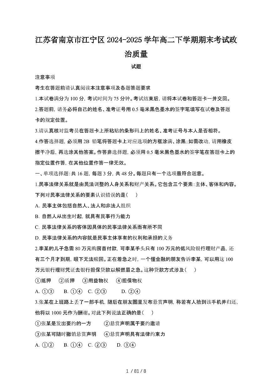 2024_2025学年江苏南京江宁区高二第二学期期末考试政治试卷[有答案]第1页