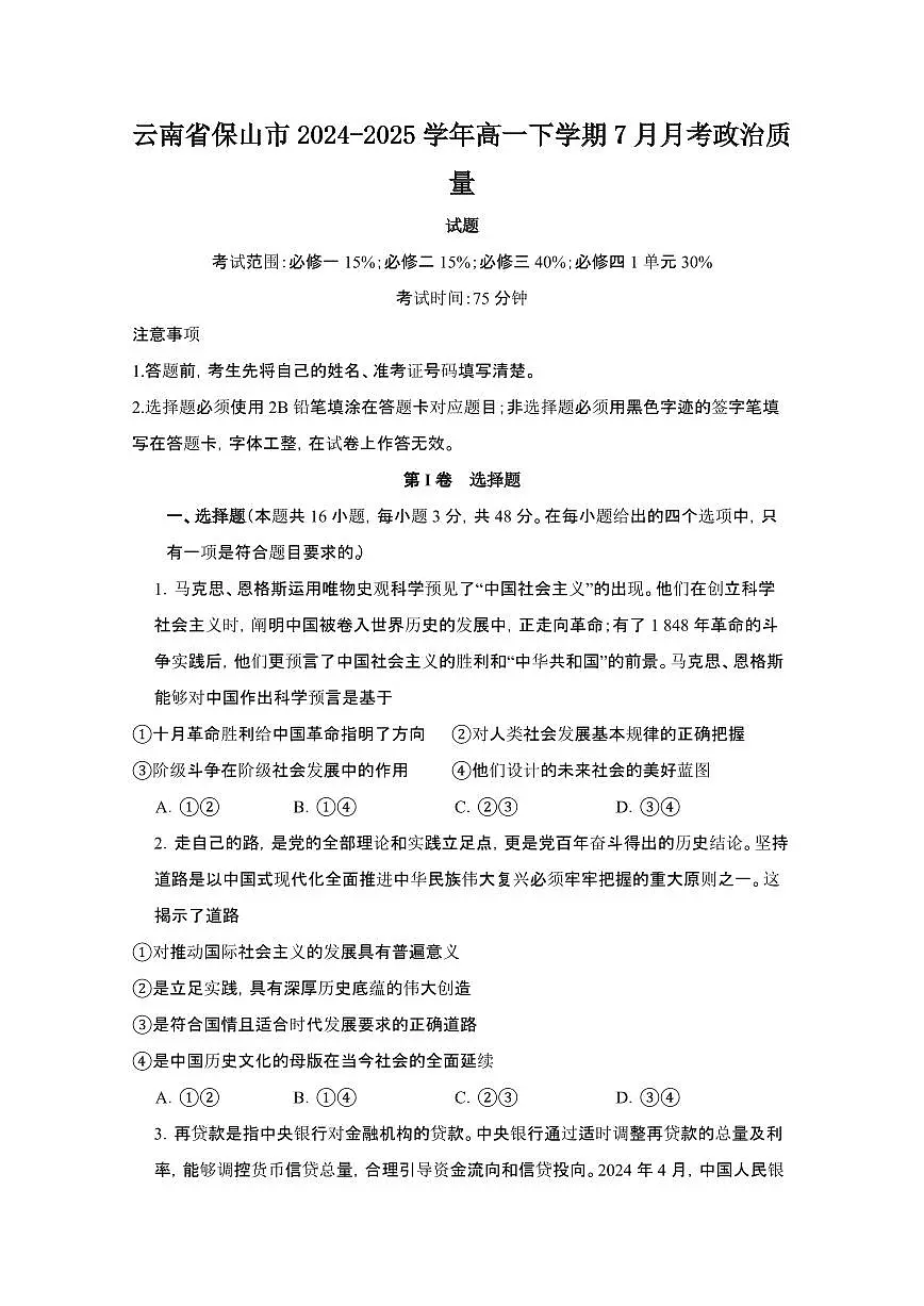 2024_2025学年云南保山高一第二学期7月期末政治试卷[有解析]第1页