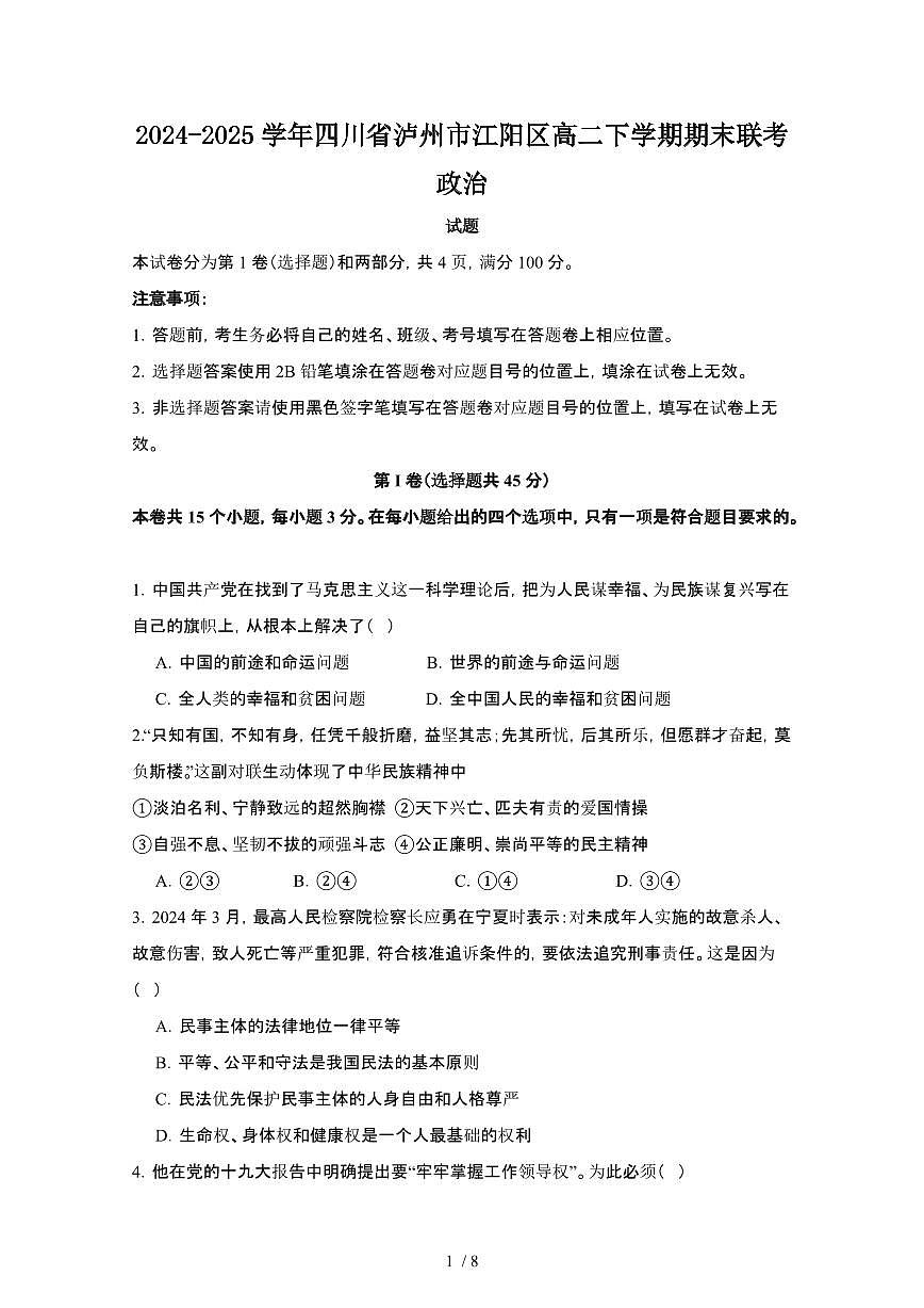 2024_2025学年四川泸州江阳区高二第二学期期末联考政治试卷[有答案]第1页