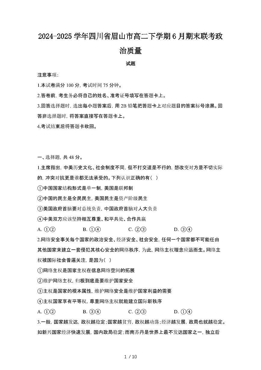 2024_2025学年四川眉山高二第二学期6月期末联考政治试卷[有答案]第1页