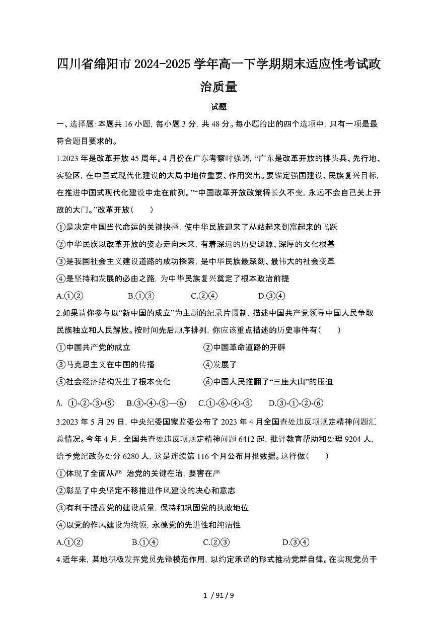 2024_2025学年四川绵阳高一第二学期期末适应性考试政治试卷[有答案]第1页