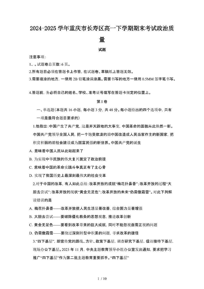 2024_2025学年重庆长寿区高一第二学期期末考试政治试卷[有答案]第1页