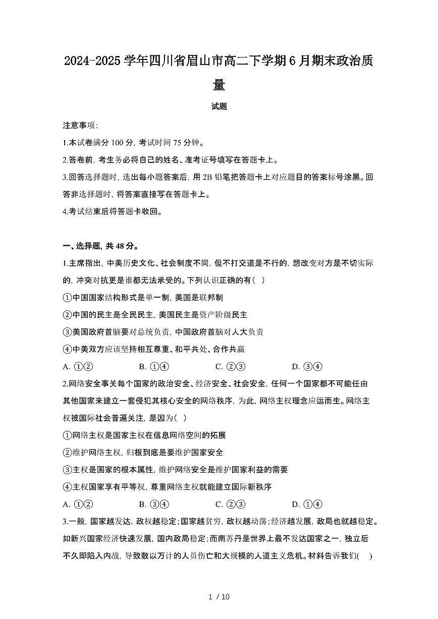 2024_2025学年四川眉山高二第二学期6月期末政治试卷 [有答案]第1页