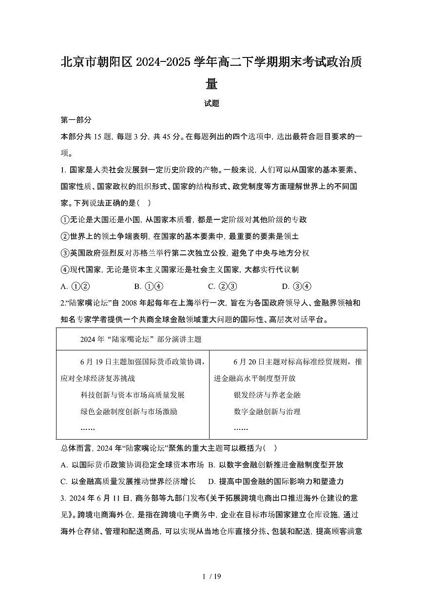 2024_2025学年北京朝阳区高二第二学期期末考试政治试卷[有答案]第1页
