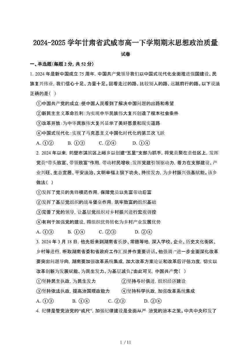 2024_2025学年甘肃武威高一第二学期期末思想政治试卷[有答案]第1页