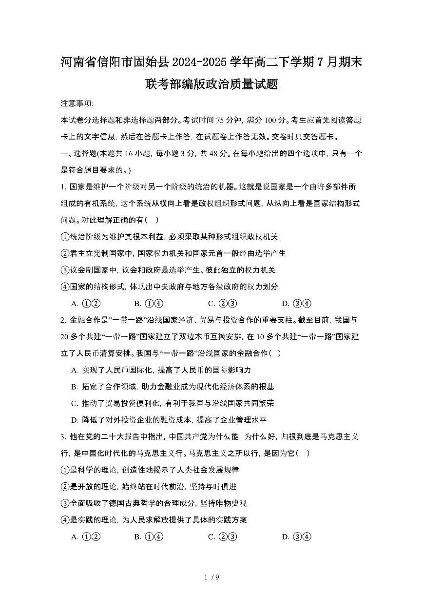 2024_2025学年河南信阳固始县高二第二学期7月期末联考部编版政治试卷[有答案]第1页