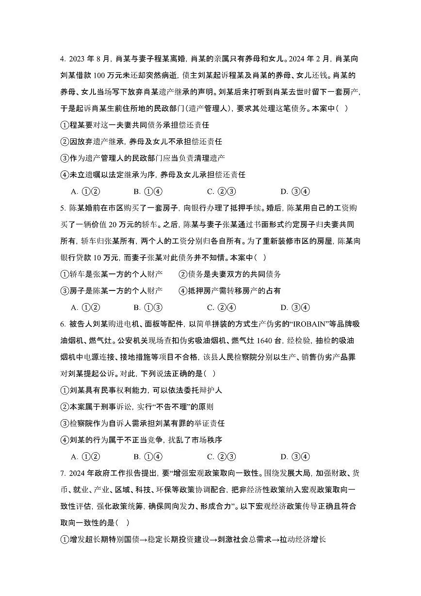 2024_2025学年河南信阳固始县高二第二学期7月期末联考部编版政治试卷[有答案]第2页