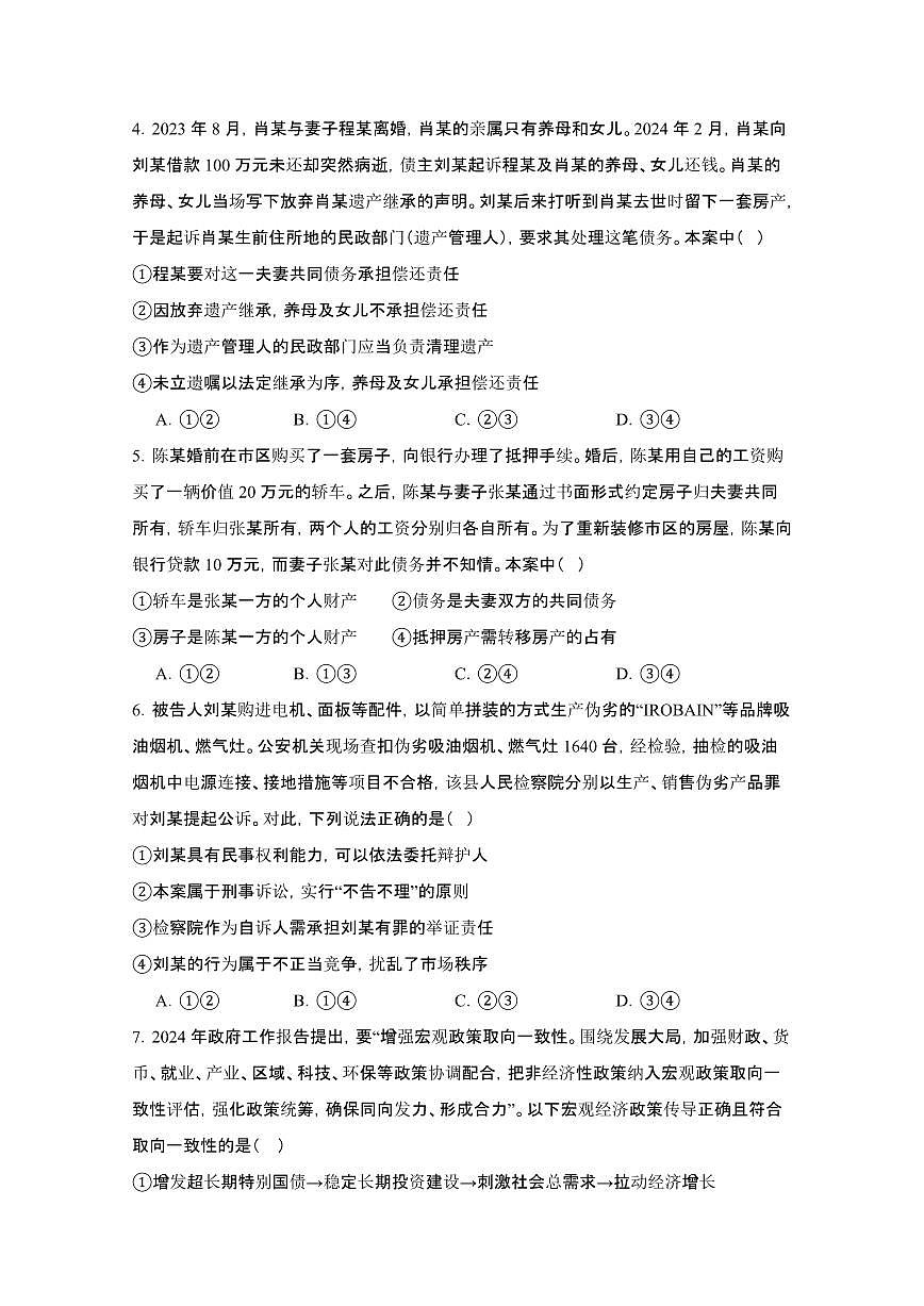 2024_2025学年河南信阳固始县高二第二学期7月期末联考部编版政治试卷[有答案]第2页