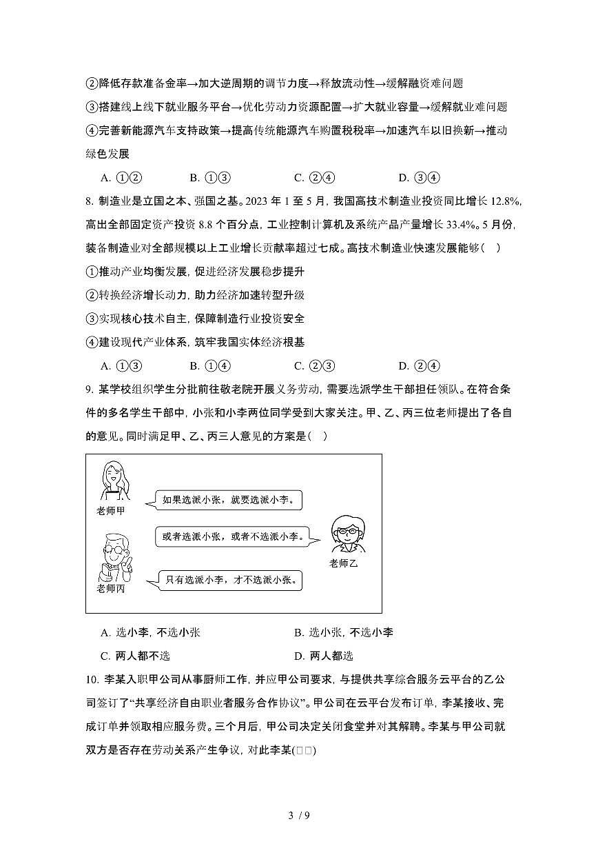 2024_2025学年河南信阳固始县高二第二学期7月期末联考部编版政治试卷[有答案]第3页